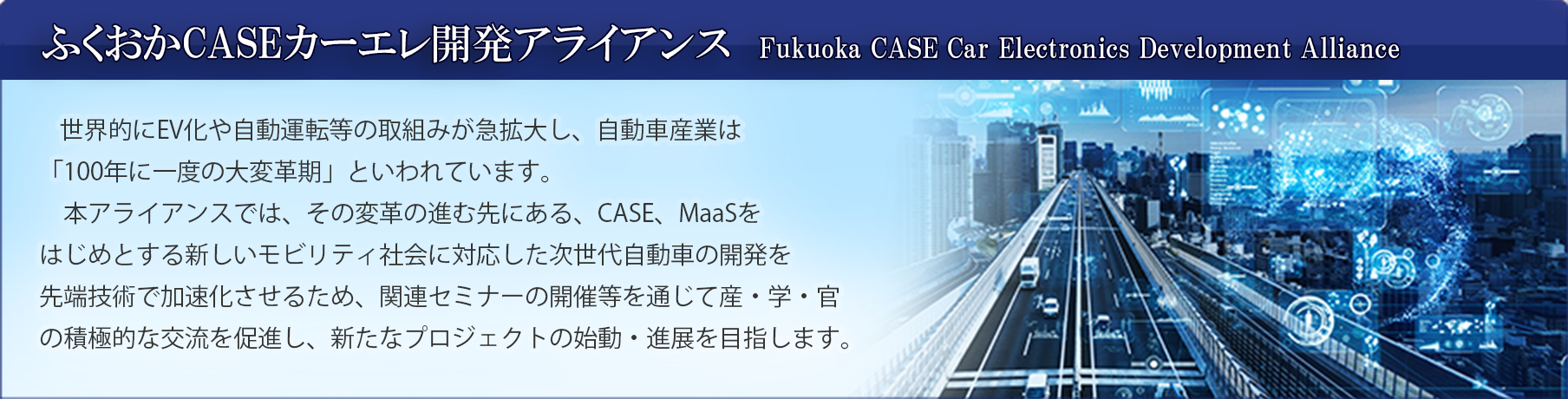 ふくおかCASEカーエレ開発アライアンス　　Fukuoka CASE Car Electronics Development Alliance